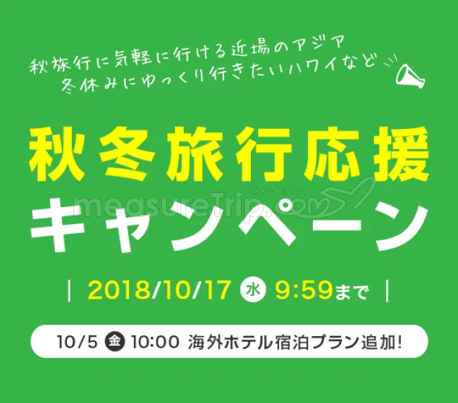 【緊急！セール情報】楽天トラベルが秋冬旅行応援キャンペーンを開催中ー！3万円引きのクーポンもあるよー！