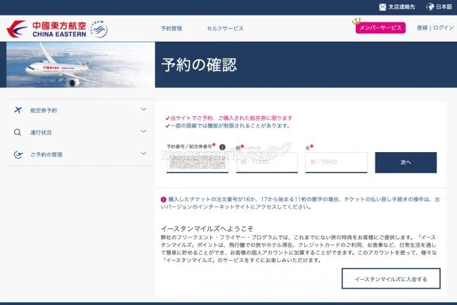 中国東方航空 新型コロナウィルスに伴う航空券の払い戻し方法