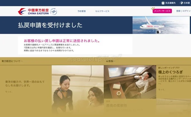 中国東方航空 新型コロナウィルスに伴う航空券の払い戻し方法