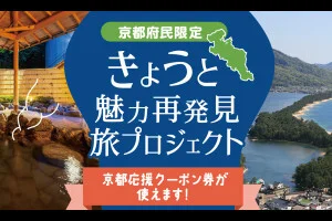 【全国旅行支援事業 延長決定 使い方】京都 きょうと魅力再発見 旅プロジェクトで宿泊代 実質無料！？【GOTO 全国旅行支援割 きょうと】