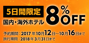 エクスペディア・5日間限定ホテル8％OFFクーポン