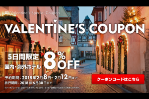 エクスペディア・バレンタイン8%OFFクーポン