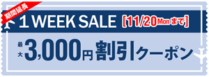 サプライスの最大3000円オフになるクーポンのページ