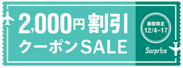 サプライスの2000円割引に使えるクーポンコード