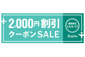 サプライスの2000円割引に使えるクーポンコード