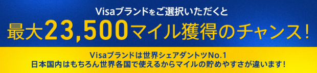 最大23500マイル獲得のチャンス