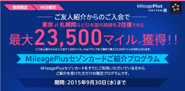 最大23500マイル獲得のお友達紹介キャンペーン