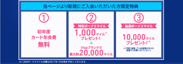 初年度年会費無料！最大31000マイル獲得のシークレット紹介キャンペーン
