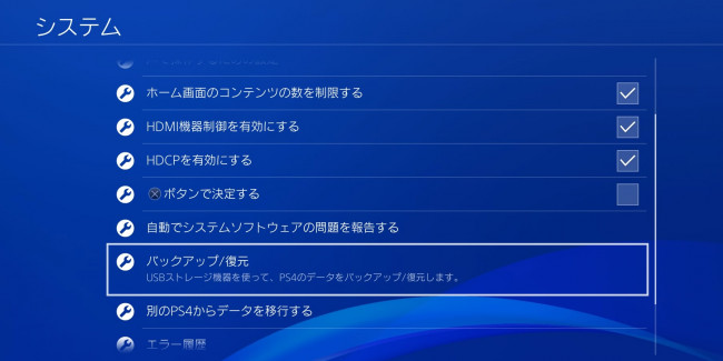 PS4 バックアップ方法 2