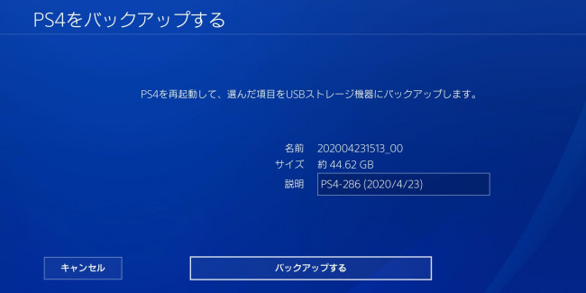 PS4 バックアップ方法 6