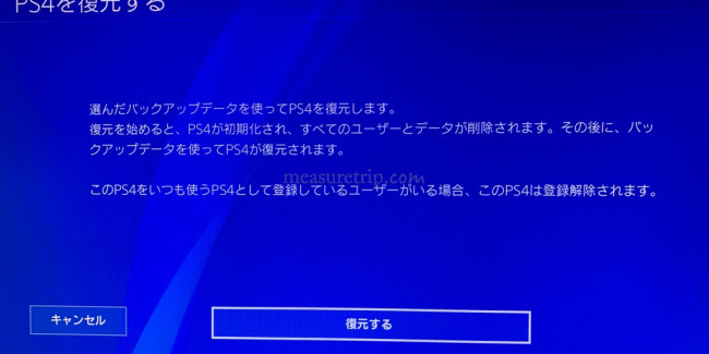 PS4 バックアップからの復元方法 4