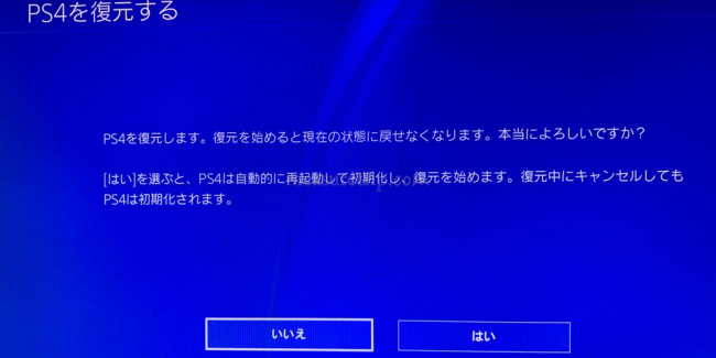 PS4 バックアップからの復元方法 5