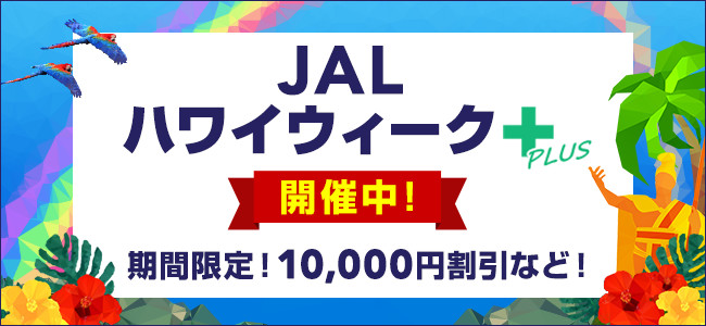 JALパック・ハワイウィーク