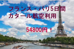 緊急 格安ツアー情報 5つ星エアラインのカタール航空で行く フランス パリ5日間のツアーが円 燃油込み メジャートリップ 旅行 生活ブログ 緊急 格安ツアー情報 5つ星エアラインのカタール航空で行く フランス パリ5日間のツアーが円 燃油込み メジャートリップ 旅行 生活ブログ