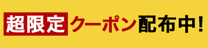 楽天スーパーセールのクーポンページ