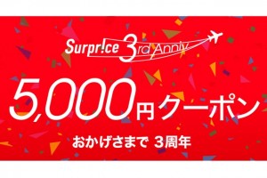 サプライス3周年記念5000円割引クーポン