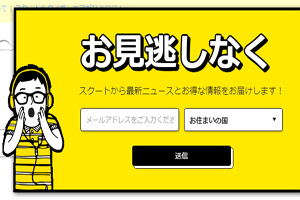 スクート日本就航5周年記念セール