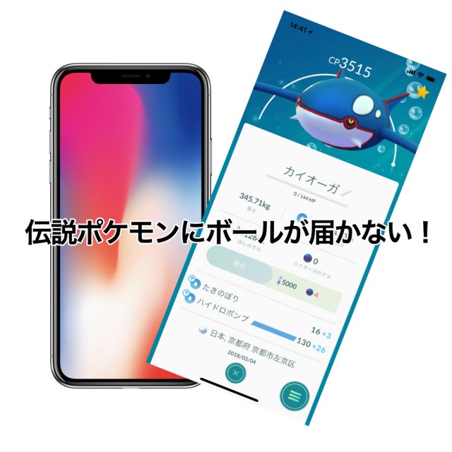 Iphonexの悩み ポケモン ラティオスにボールが届かない人はこれを試してみて メジャートリップ 旅行 生活ブログ