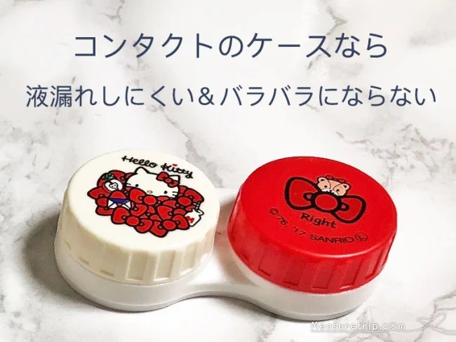 旅行の化粧品 小さくする