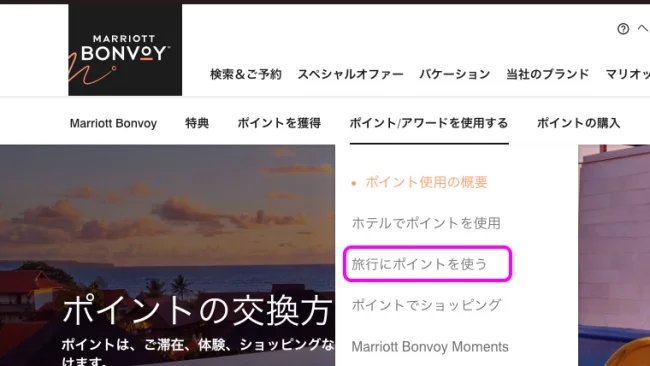 マリオット ポイント マイル 交換方法