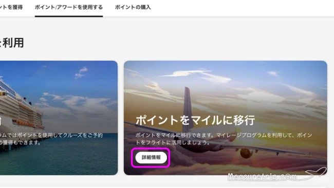 マリオット ポイント マイル 交換方法