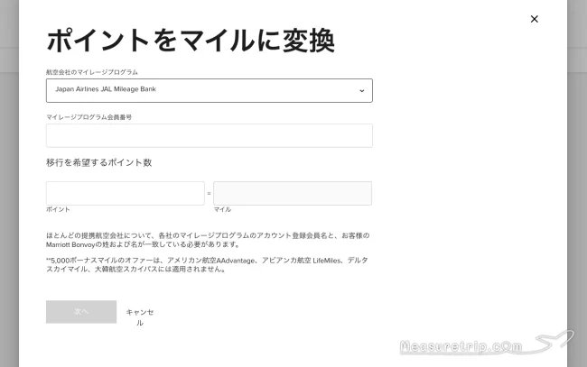 マリオット ポイント マイル 交換方法