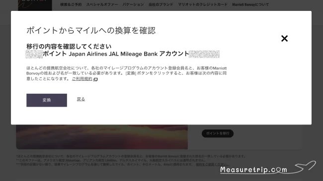 マリオット ポイント マイル 交換方法