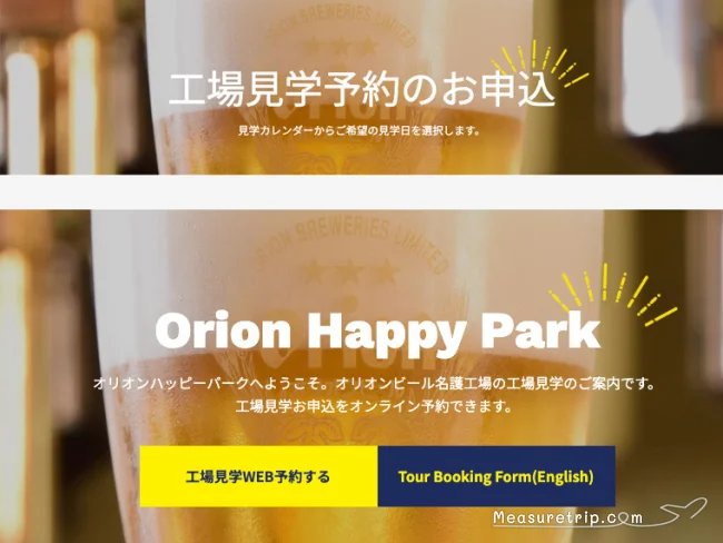 沖縄 オリオンビール 無料 おすすめ 観光