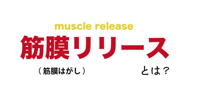 筋膜はがし / 筋膜リリースガン