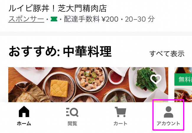 Uber Eats(ウーバーイーツ)割引クーポン 使い方
