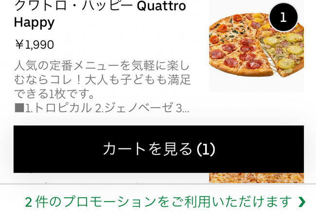 Uber Eats(ウーバーイーツ)割引クーポン 使い方