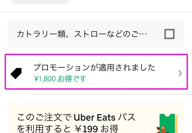 Uber Eats(ウーバーイーツ)割引クーポン 使い方