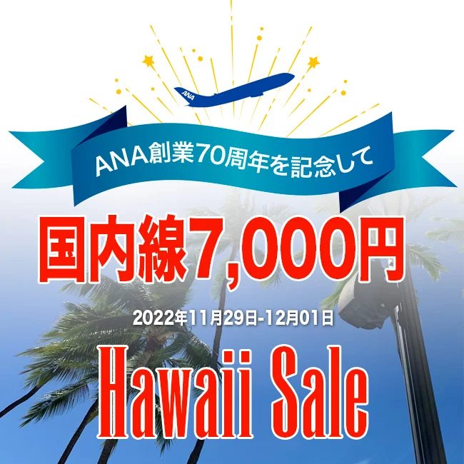 全日空 ANA セール