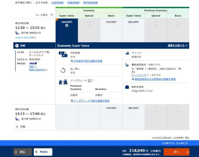 全日空 ANA セール
