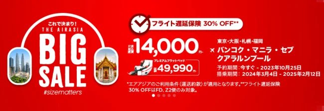 エアアジア セール いつ 時期