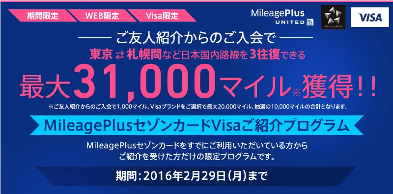 MileagePlusセゾンカード初年会費無料＆ボーナスマイルのシークレットキャンペーン紹介