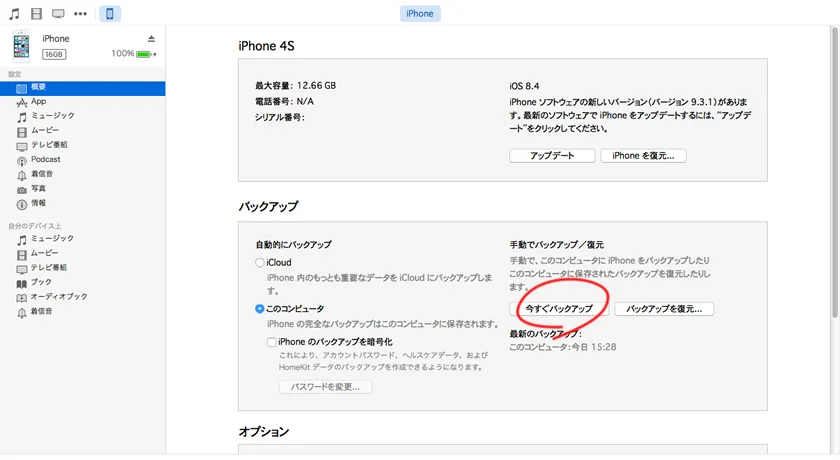 脱獄済iPhone4S（ios8）からSE（ios9）への移行