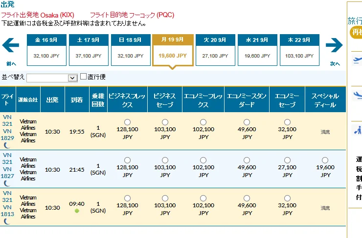 [雨季で格安！ベトナム・フーコック島旅行記8] ベトナム航空のHPで激安チケットを購入してみた