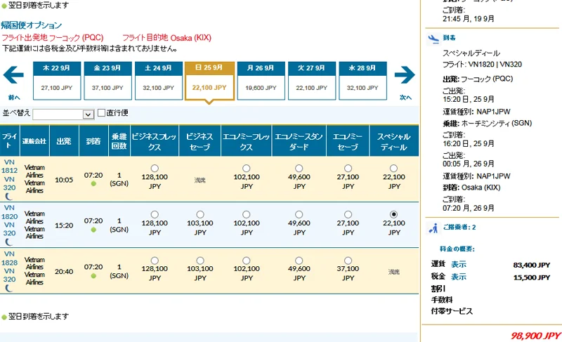 [雨季で格安！ベトナム・フーコック島旅行記8] ベトナム航空のHPで激安チケットを購入してみた
