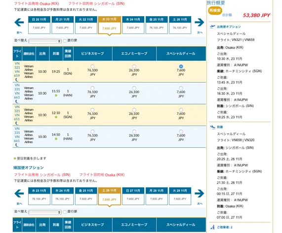 [常夏のシンガポール・クリスマス旅行記3] 関空―シンガポールの激安航空券をゲット!
