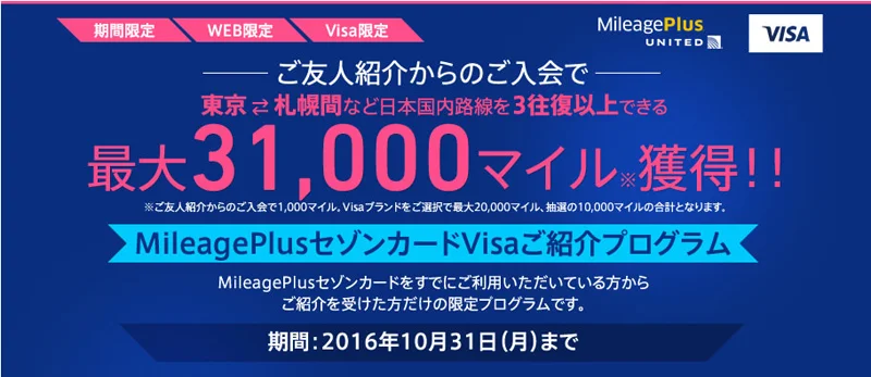 【緊急!期間限定】MileagePlusセゾンカード初年度年会費無料&ボーナスマイルのシークレットキャンペーン限定紹介(申し込み期限2016年10月31日まで・2017年10月31日までの最新キャンペーンあり！)