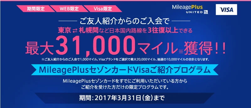 【緊急!期間限定】MileagePlusセゾンカード初年度年会費無料&ボーナスマイルのシークレットキャンペーン限定紹介(申し込み期限2017年3月31日まで・2017年10月31日までの最新キャンペーンあり！)
