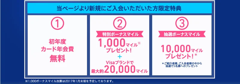 【緊急!期間限定】MileagePlusセゾンカード初年度年会費無料&ボーナスマイルのシークレットキャンペーン限定紹介(申し込み期限2017年3月31日まで・2017年10月31日までの最新キャンペーンあり！)