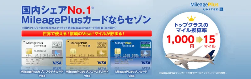【緊急!期間限定】MileagePlusセゾンカード初年度年会費無料&ボーナスマイルのシークレットキャンペーン限定紹介(申し込み期限2017年3月31日まで・2017年10月31日までの最新キャンペーンあり！)