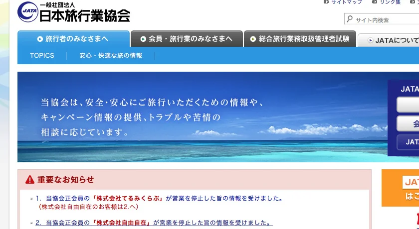 [てるみくらぶ破産で旅行代金が返ってこない！ブログ3] すでにてるみくらぶに旅行代金を支払って返ってこない人の唯一出来ること。