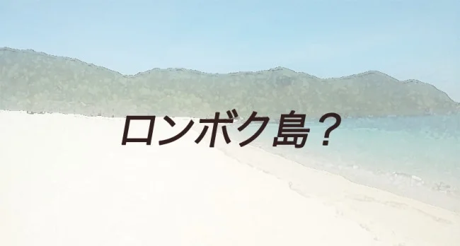 [インドネシアのパリピ秘境・ギリ島旅行記1] 決戦は2016年6月。エアアジアの「BIG SALE」
