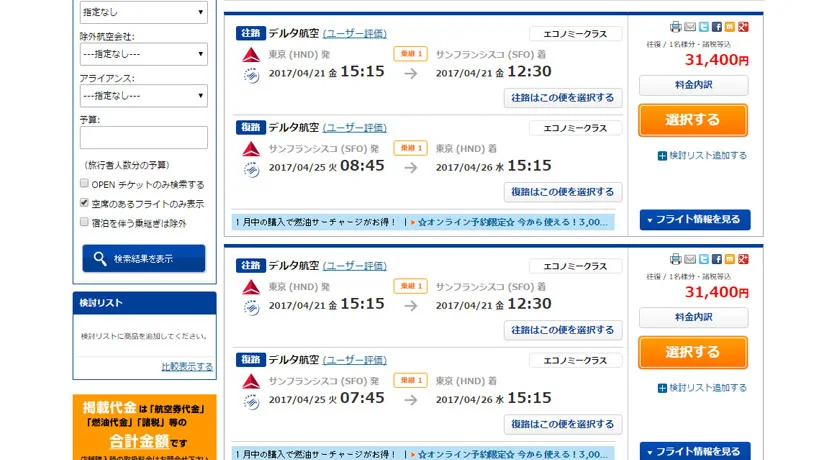 [片道1万円！？激安サンフランシスコ旅行記1] 往復2万円。サンフランシスコまでの航空券発券！