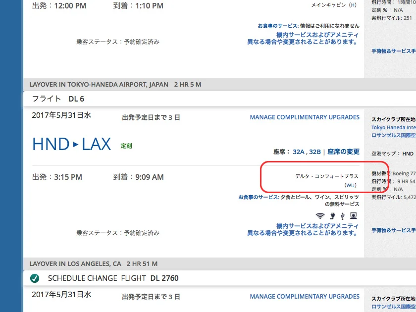 [片道1万円！？激安サンフランシスコ旅行記2] 爆安チケットがコンフォートプラス席に無料アップグレード。ゴールドメダリオンさん、恐るべし。。。