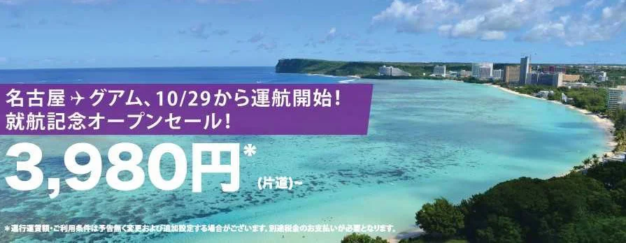 【緊急!格安航空券情報】名古屋からグアムまで片道3,980円!?よし!グアムに行こう♪