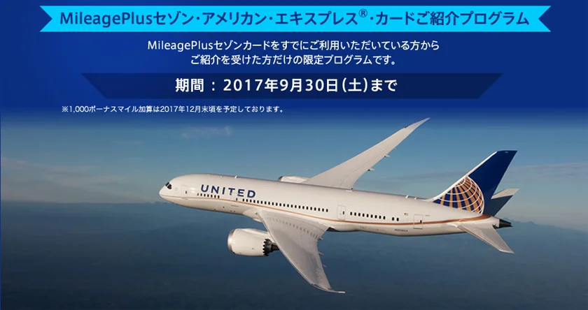【期間限定】MileagePlusセゾンカード初年度年会費無料&ボーナスマイルのシークレットキャンペーン限定紹介(申し込み期限2017年9月30日まで・2017年10月31日までの最新キャンペーンあり！)